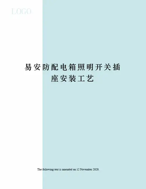 易安防配电箱照明开关插座安装工艺