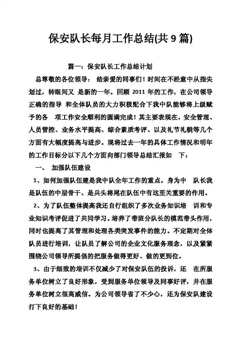 保安队长每月工作总结（共9篇）