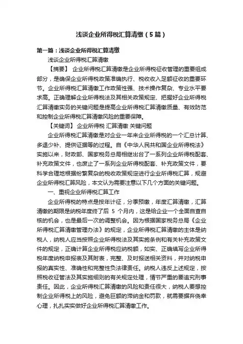 浅谈企业所得税汇算清缴（5篇）