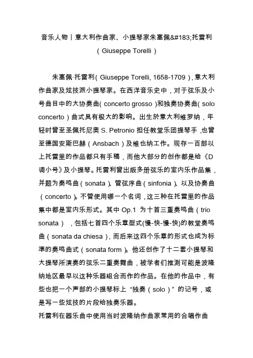 音乐人物丨意大利作曲家小提琴家朱塞佩