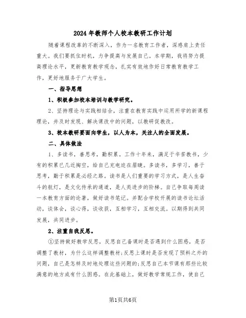 2024年教师个人校本教研工作计划(3篇)
