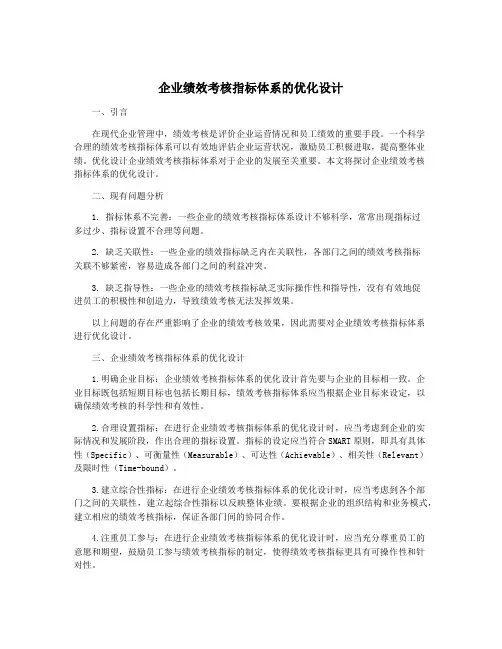 企业绩效考核指标体系的优化设计