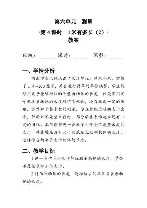《1 米有多长(2)》(教案)北师大版二年级数学上册