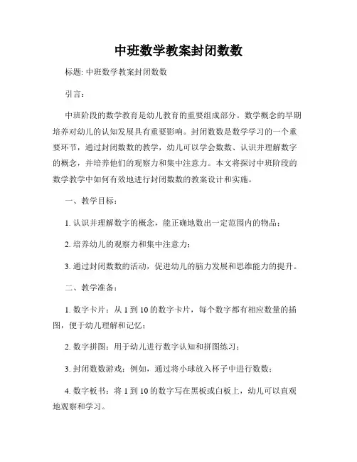 中班数学教案封闭数数