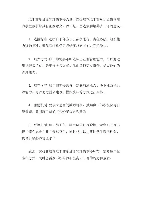 选拔培养班干部