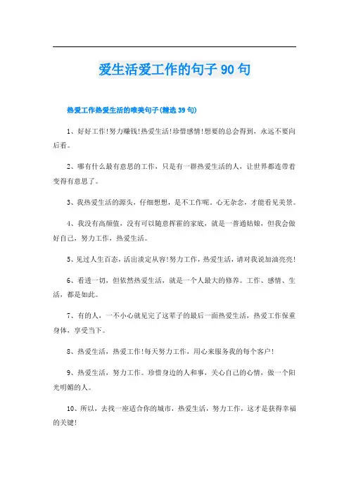 爱生活爱工作的句子90句