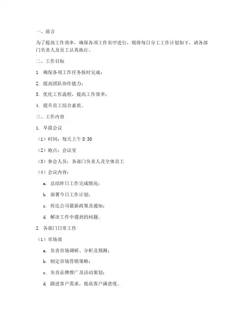 每日分工工作计划范文模板