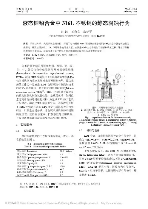 液态锂铅合金中316L不锈钢的静态腐蚀行为