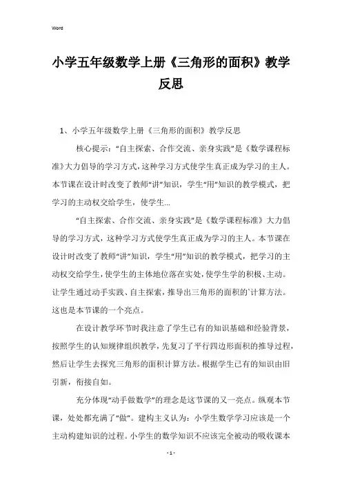 小学五年级数学上册《三角形的面积》教学反思