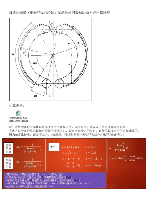 鼓式制动器(配渐开线凸轮轴)制动效能因数和制动力矩计算过程