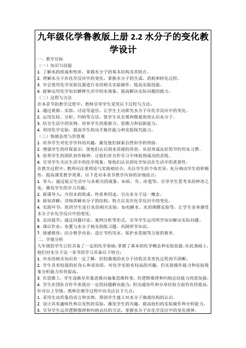九年级化学鲁教版上册2.2水分子的变化教学设计