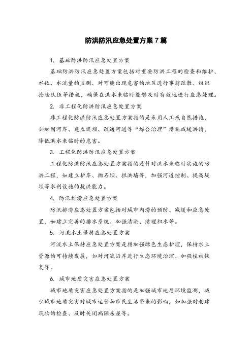 防洪防汛应急处置方案7篇