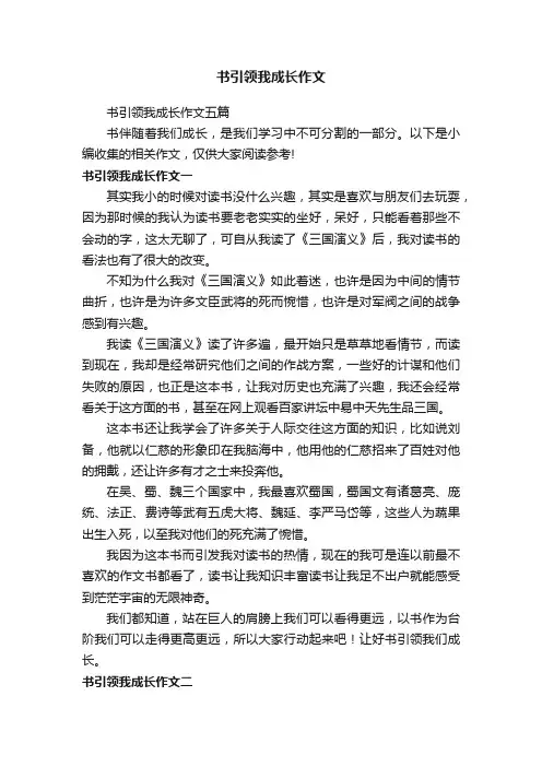 书引领我成长作文五篇