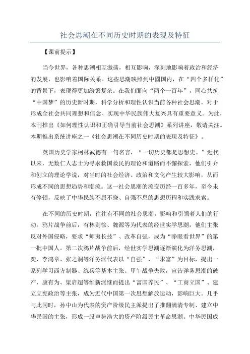 社会思潮在不同历史时期的表现及特征