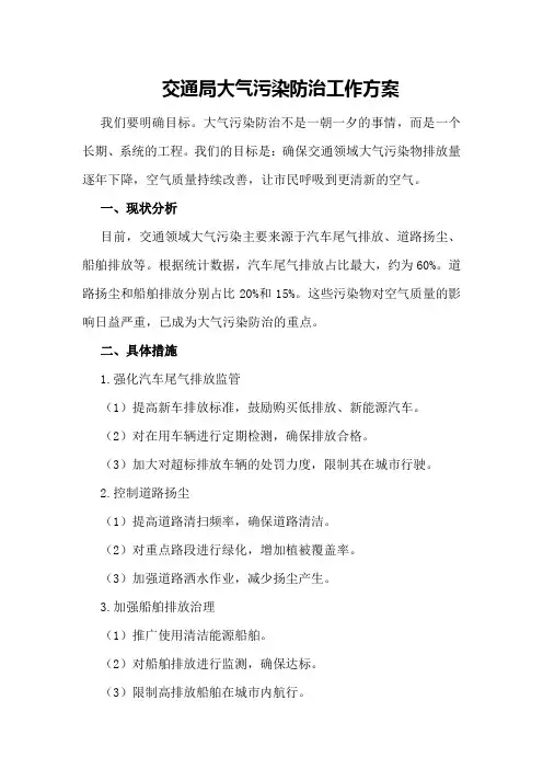 交通局大气污染防治工作方案