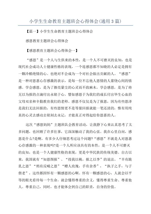 小学生生命教育主题班会心得体会(通用3篇)
