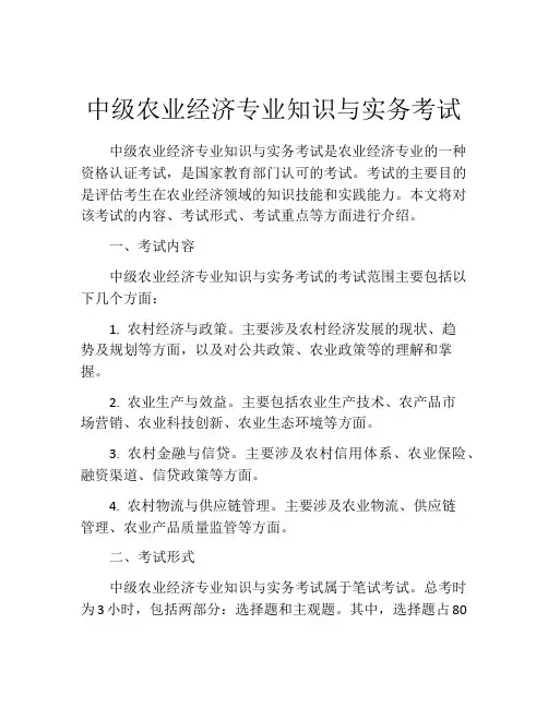 中级农业经济专业知识与实务考试