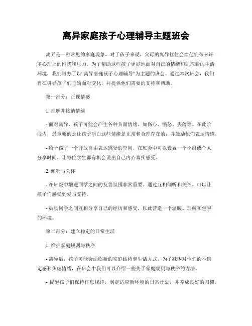 离异家庭孩子心理辅导主题班会