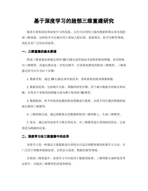 基于深度学习的脸部三维重建研究