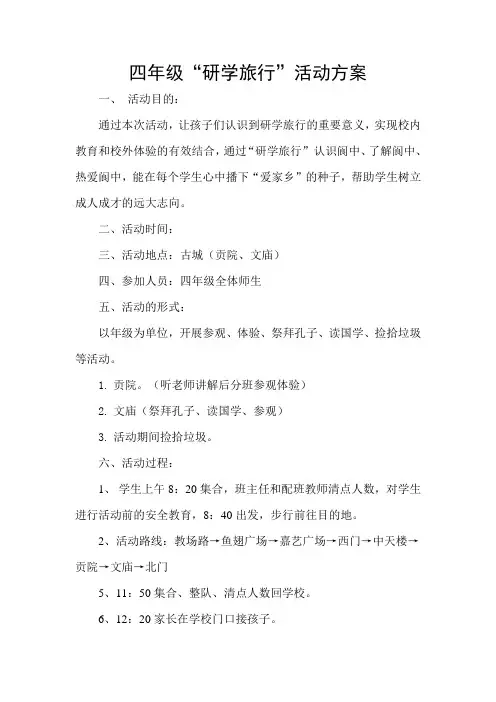 (完整版)四年级研学旅行方案