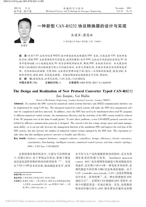 一种新型CAN_RS232协议转换器的设计与实现