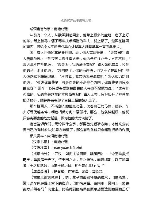 成语寓言故事南辕北辙