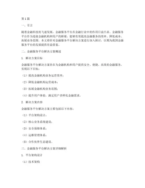 金融服务平台解决方案(3篇)