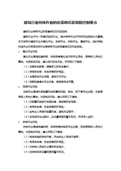 建筑行业特殊作业的危害辨识及风险控制要点