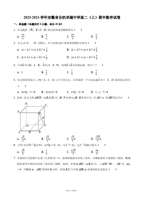 2023-2024学年安徽省合肥卓越中学高二(上)期中数学试卷【答案版】