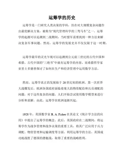 运筹学的历史
