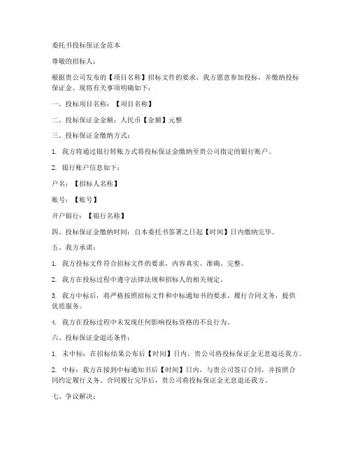 委托书投标保证金范本