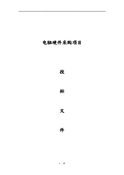 电脑硬件采购项目_招投标书