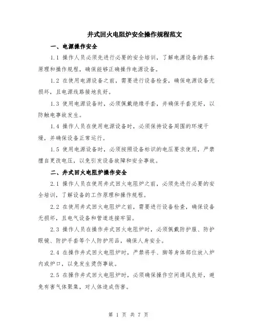 井式回火电阻炉安全操作规程范文（二篇）