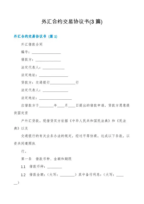 外汇合约交易协议书(3篇)