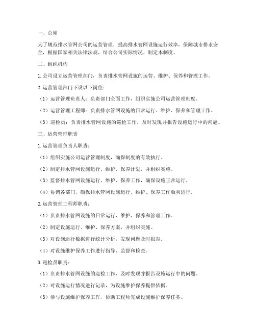 排水管网公司运营管理制度