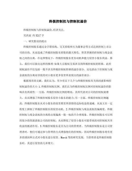 终极控制权与控制权溢价