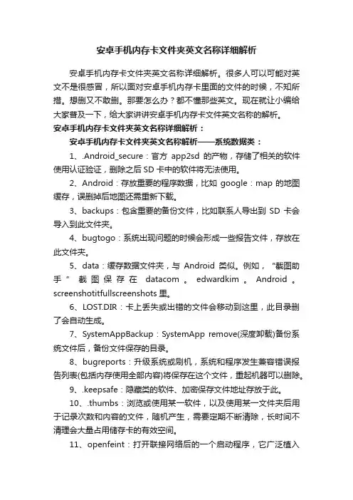 安卓手机内存卡文件夹英文名称详细解析