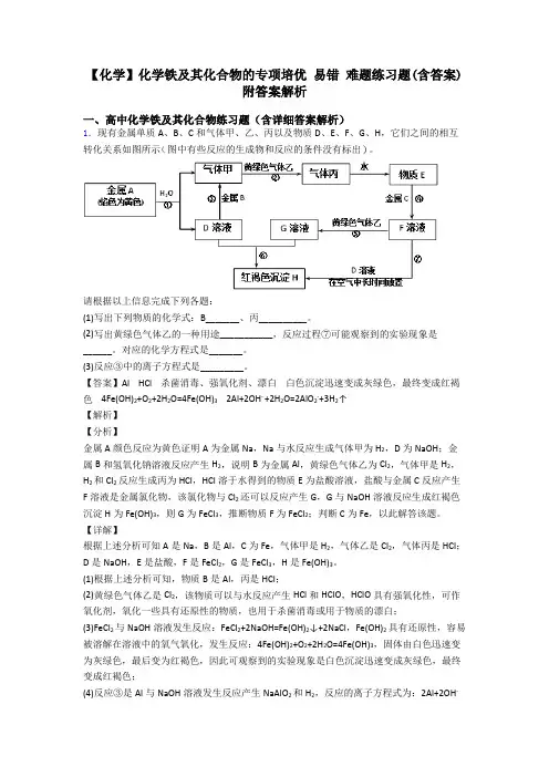【化学】化学铁及其化合物的专项培优 易错 难题练习题(含答案)附答案解析
