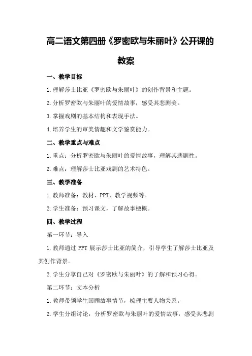 高二语文第四册《罗密欧与朱丽叶》公开课的教案