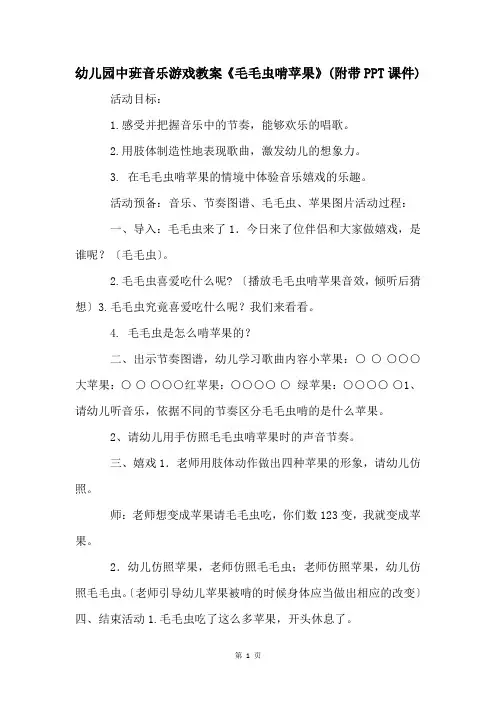 幼儿园中班音乐游戏教案《毛毛虫啃苹果》(附带PPT课件)