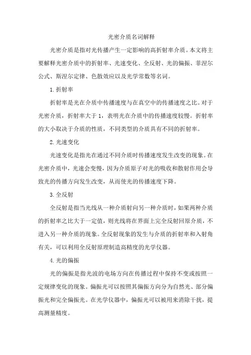 光密介质名词解释