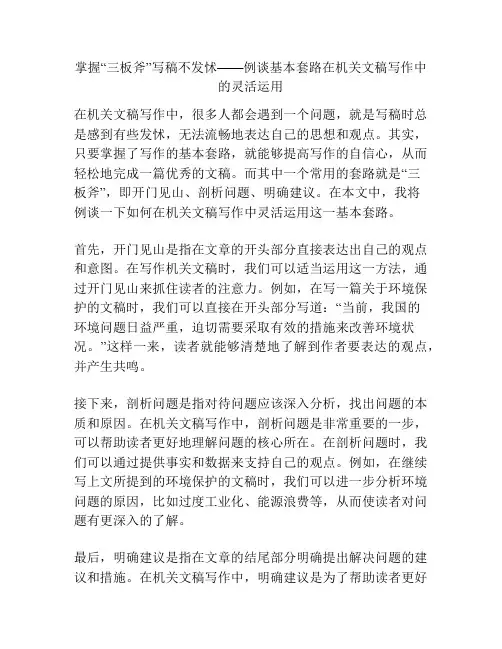 掌握“三板斧”写稿不发怵——例谈基本套路在机关文稿写作中的灵活运用