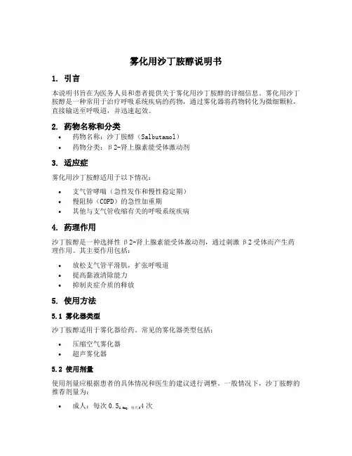 雾化用沙丁胺醇说明书