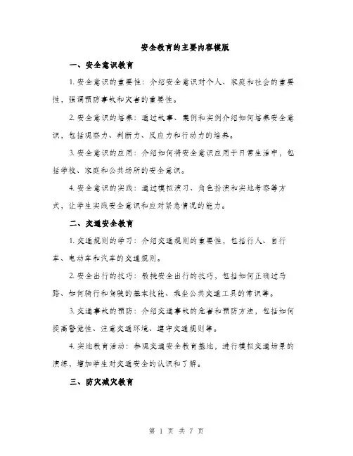 安全教育的主要内容模版（三篇）