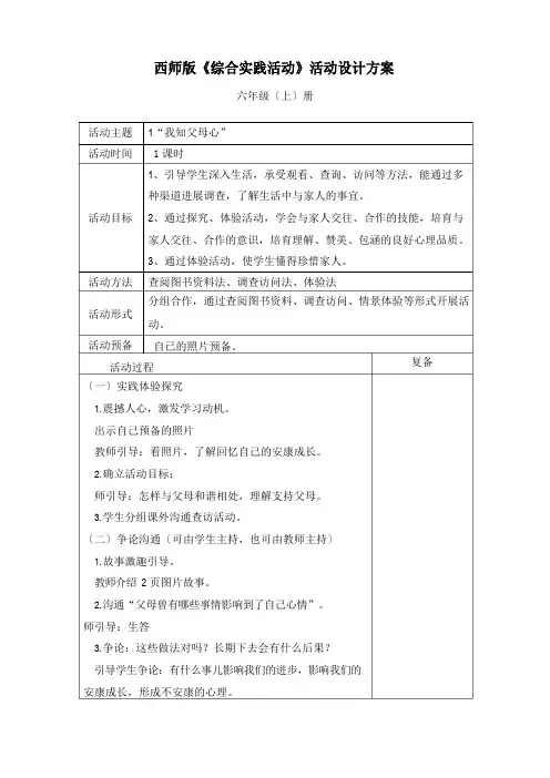 西师版小学综合实践活动方案六年级上册