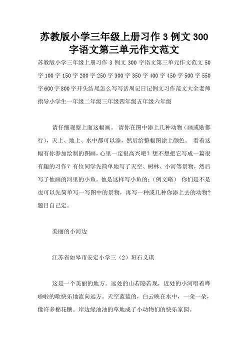 苏教版小学三年级上册习作3例文300字语文第三单元作文范文