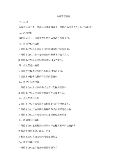 外检管理制度