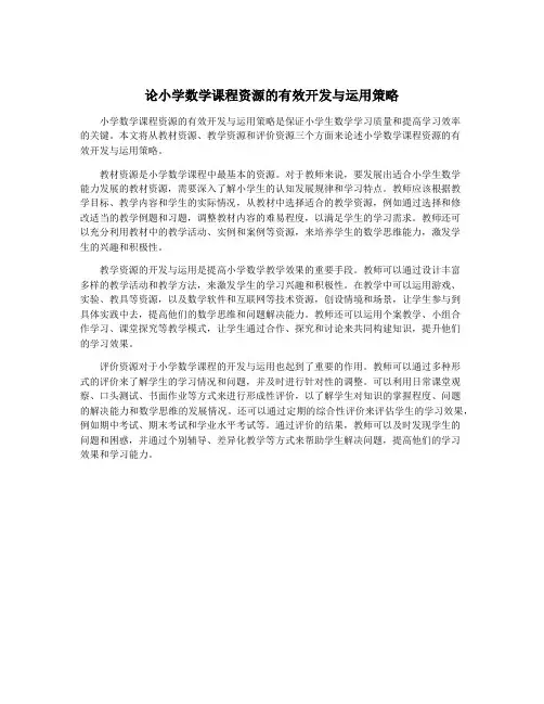 论小学数学课程资源的有效开发与运用策略