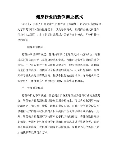 健身行业的新兴商业模式