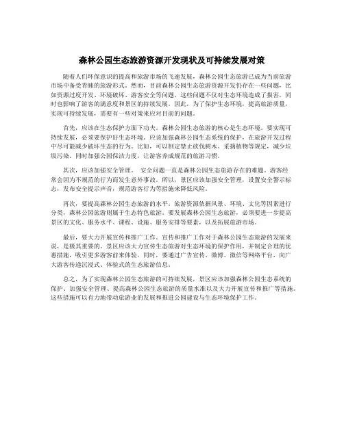 森林公园生态旅游资源开发现状及可持续发展对策
